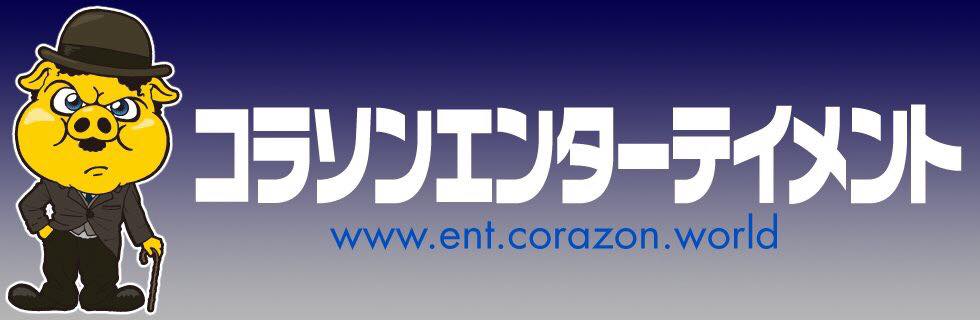 コラソンエンターテイメント